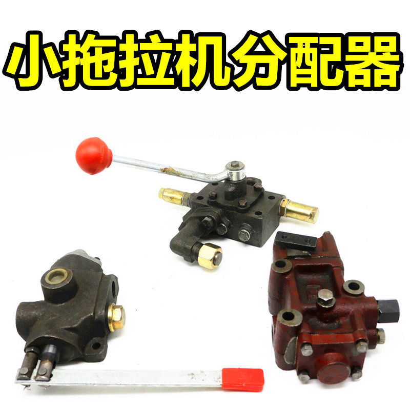 农用小四轮拖拉机分配器 福田好帮手东方红齿轮泵液压分配器 包邮