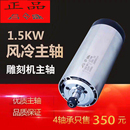 雕刻机主轴高速电机800W1.5KW2.2KW3KW3.5KW4.5KW6KW风冷电主轴