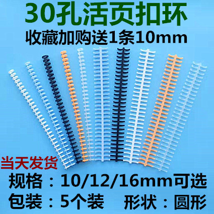 A4活页扣环30孔塑料活页夹环活页扣条B526孔圈夹26孔装订夹活页圈 办公设备/耗材/相关服务 装订耗材 原图主图