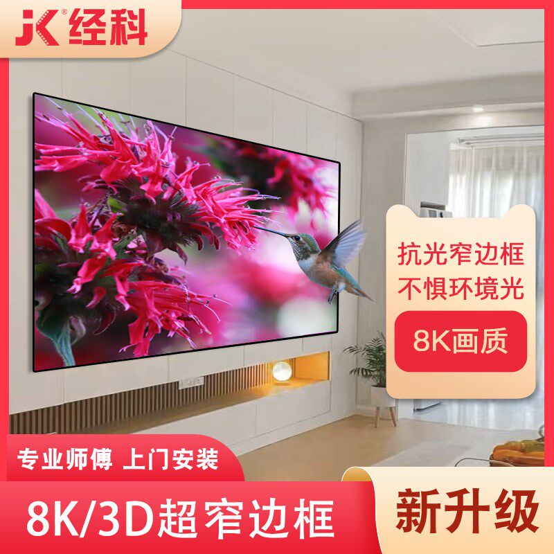 热销经科幕布投影家用窄边画框幕布100/120/150寸透声高清抗光画