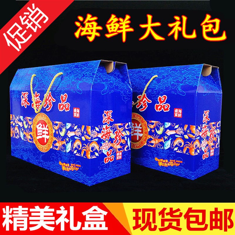 速发海产品礼盒包装盒 海鲜 干货中秋年货高档礼品盒 海鲜大礼包