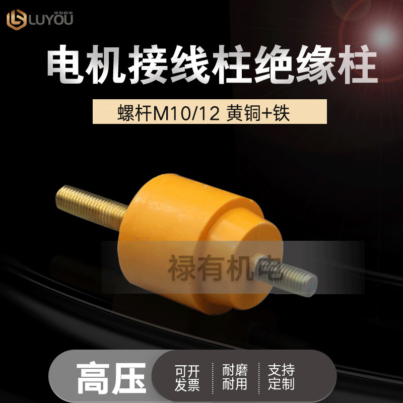 黄色绝缘子 接线螺杆 防爆高压电机接线柱M12*M10绝缘子外圆50