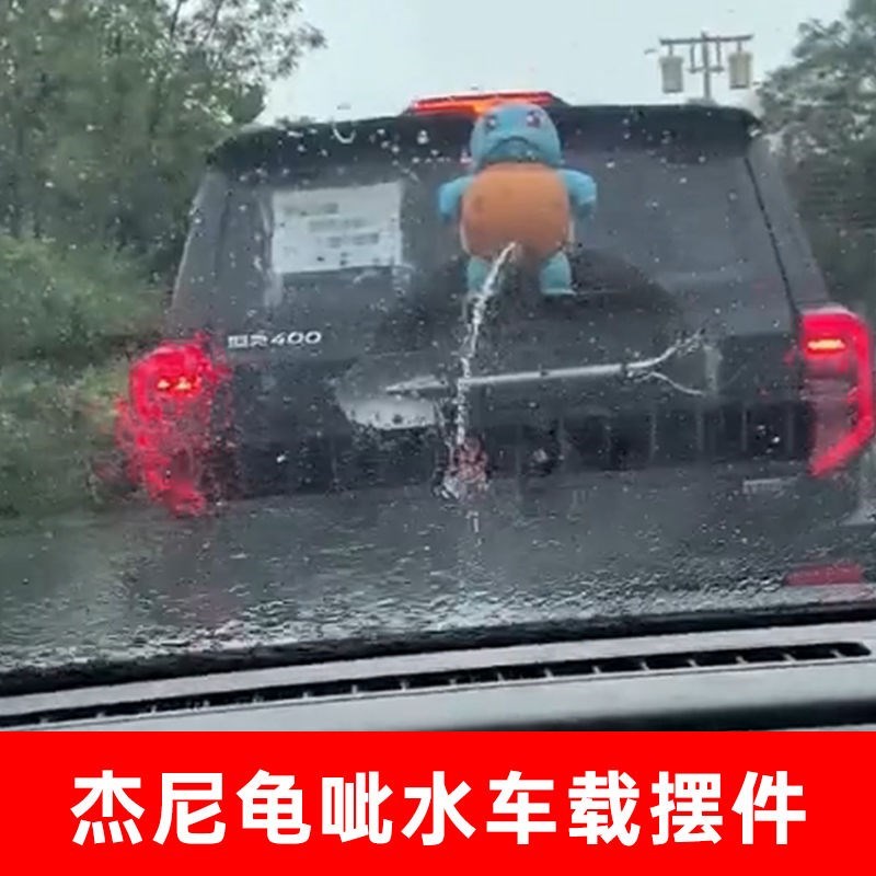杰尼龟喷水杰尼龟车尾挂件车后呲C水滋水遥控尿尿撒尿杰尼龟电动