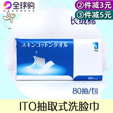 日本进口 ITO洗脸巾长绒绵柔亲肤80抽不掉屑卸妆纸巾出差旅行可携