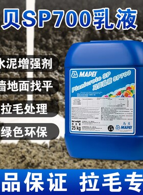 马贝SP700乳液水泥增强剂界面剂G瓷砖拉毛处理厚贴地暖找平添加剂
