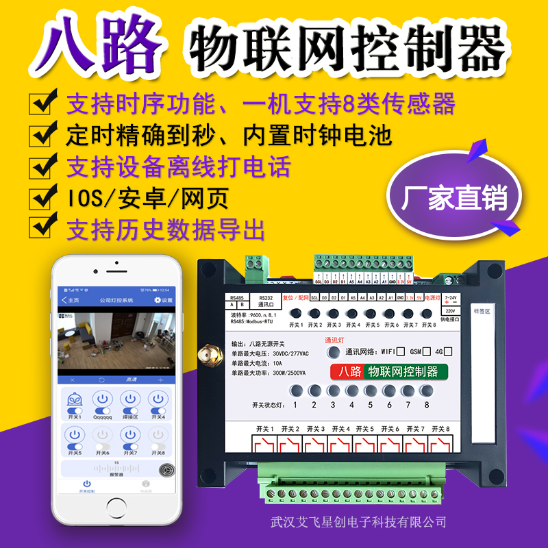 八8路wifi物联网4G控制器开关智能离线电话远程手机app视频传感器