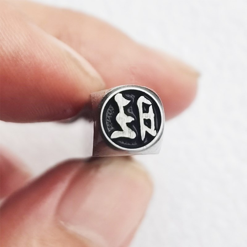 吉言钢印打金银手镯首饰錾子刻刀工具手敲钢印来图可定制设计优惠