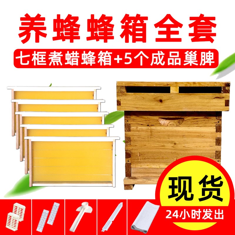 热销蜂箱全套中蜂蜂箱套餐带巢框巢础养蜂工具七框杉木煮蜡蜜蜂箱