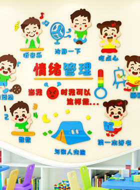 幼儿园墙面装饰儿童控制情绪管理主题文化墙贴画走廊教室布置环创