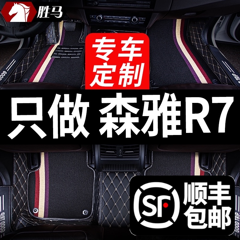 一汽森雅r7车汽车脚垫全包围B内饰改装装饰用品配件车垫脚踏垫