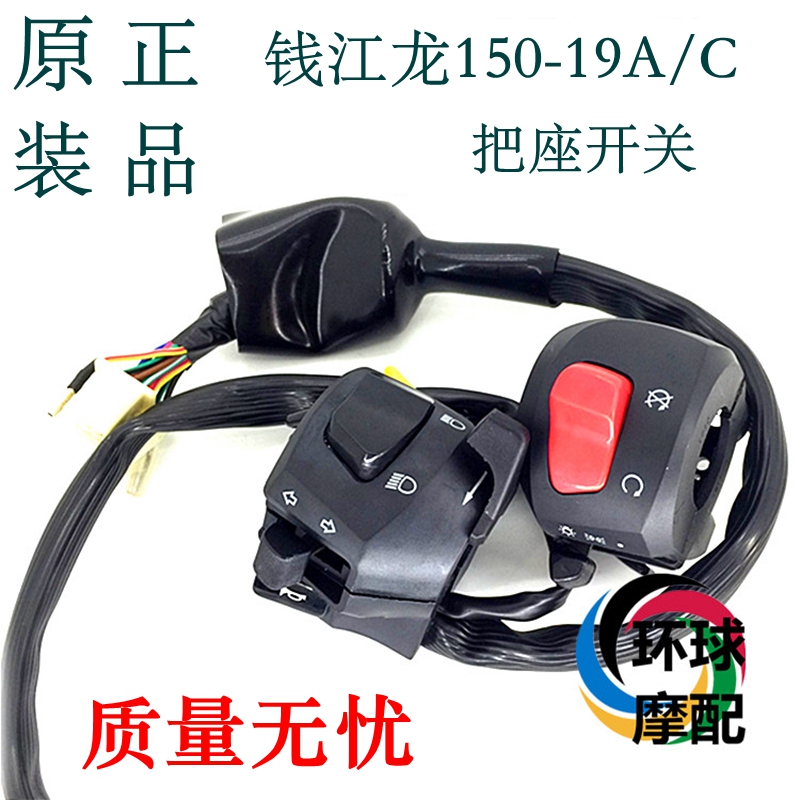 钱江龙QJ150-19A摩托车把座左右开关转向灯远近光超车灯原厂配件