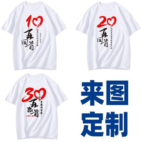 同学聚会t恤定制10年丅恤印字20周年纪念衫毕业30文化衫