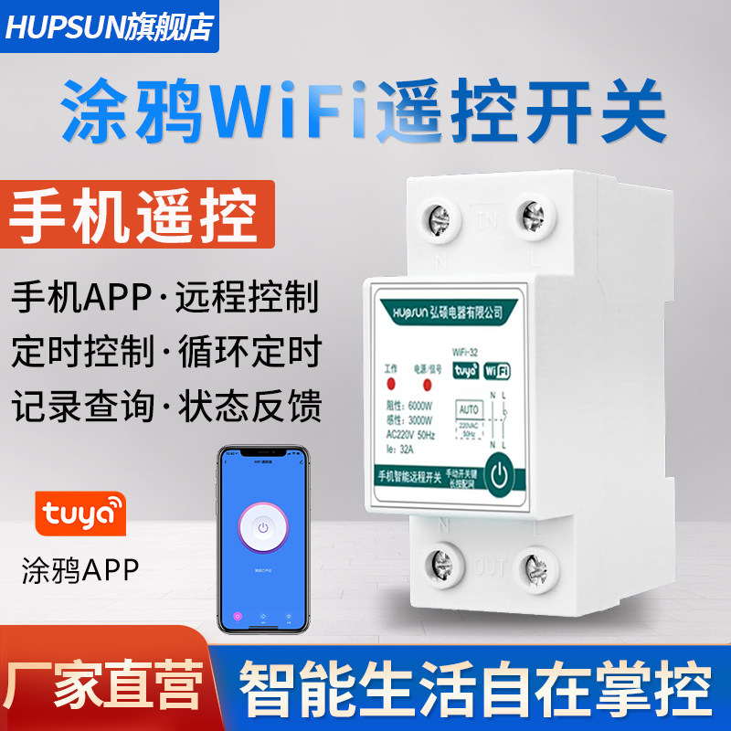 hupsun涂鸦WIFI智t能手机远程控制器可定时遥控开关水泵路灯广告