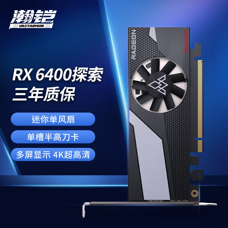 瀚铠(VASTARMOR)RX 6600/6500XT/6400 6650XT电竞显卡使用感如何?