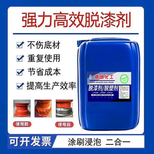 强力脱漆剂高效脱塑剂清洁剂金属水性浸泡工业化工涂抹脱烤漆神器