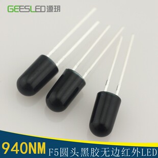 f5圓頭940nm紅外發(fā)射管無邊黑膠5mmled燈珠監(jiān)控夜視安防無紅爆