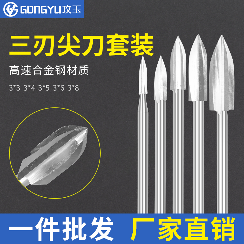 电动木工雕刻刀精品三刃尖刀木雕根雕打磨去皮铣刀电磨牙机雕刻刀