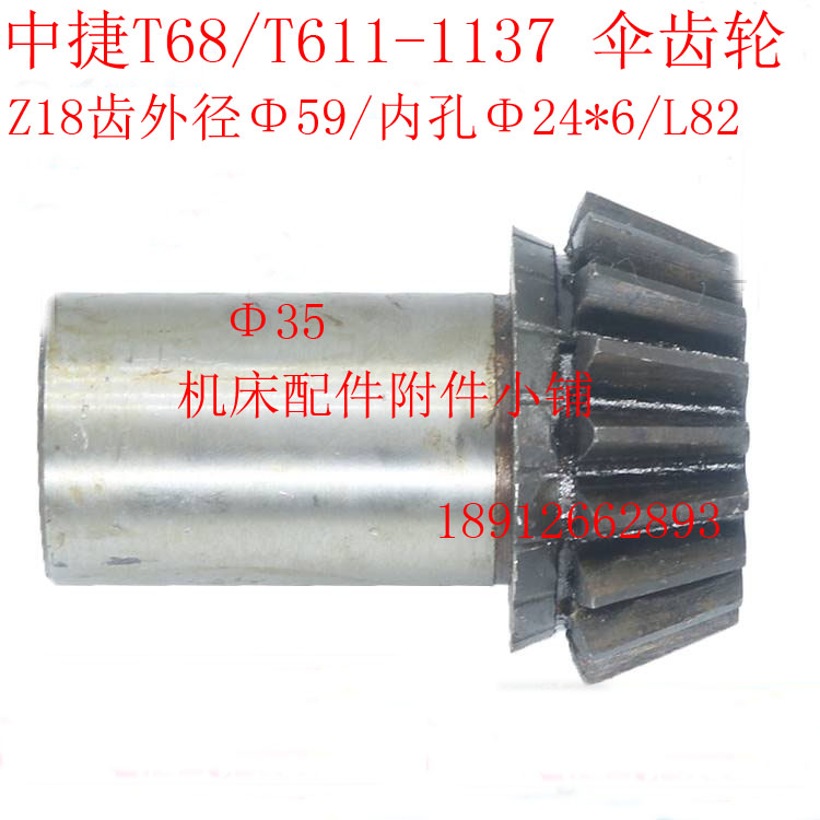 中捷机床T68/T611镗床1137伞齿轮Z18/M3/Φ24/L82