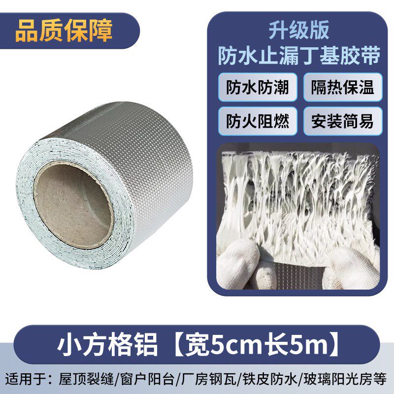 屋顶防水补漏材料丁基防水胶带楼房裂缝自粘防水贴防水胶带堵新款