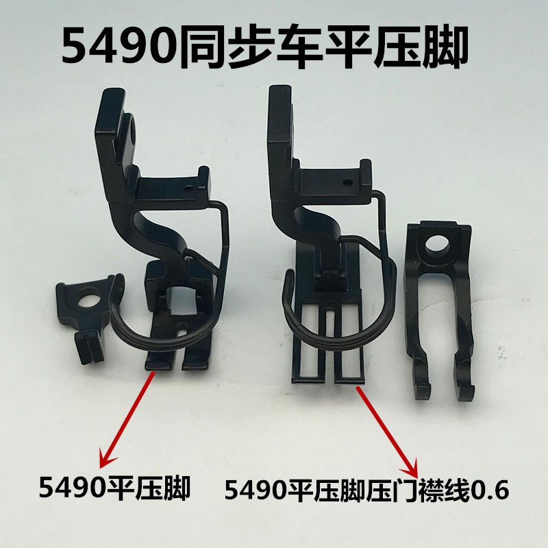5490同步差动打褶卷边门襟压脚B1524-491平车同步缝纫机配件压脚
