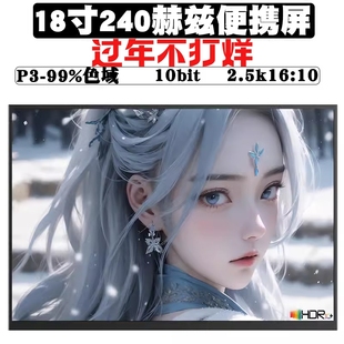 18寸便携式 显示器240HZ笔记本电脑外接扩展显示屏幕2.5K高刷便捷