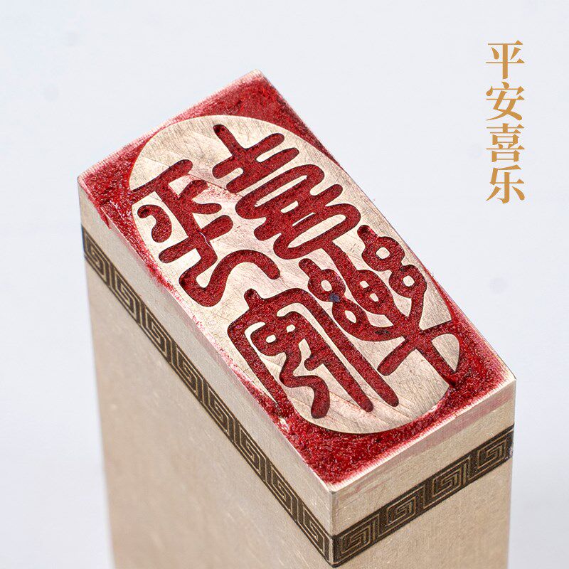 平安喜乐1.5×3×6cm铜印篆刻 实心黄铜印章闲章 引首押脚书画章