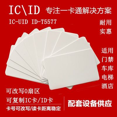 速发ic uid ID t5577 5200可擦写白卡门禁电梯控停车考勤宾馆桑拿