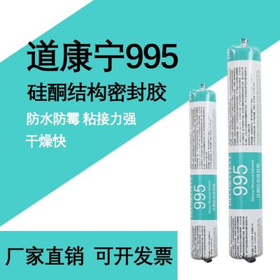 深圳道康宁995中性硅酮结构胶高粘度防水防霉门窗耐候瓷砖密封胶