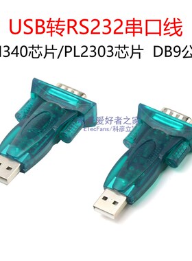 USB转RS232通讯串口线 CH340G模块 DB9针公母COM电脑转换器转接头