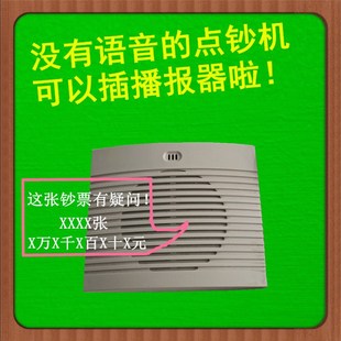 点钞机外接语音验钞机播报器中钞信达康艺聚龙真人语音播报喇叭