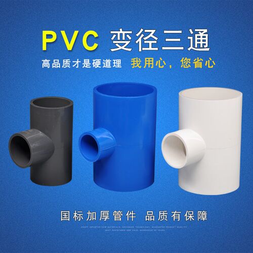 PVC异径三通20-200变径三通上水大小三通接头配件管件给水管配件