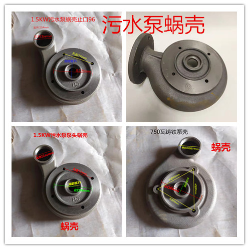 污水泵配件无堵塞污水泵泵头蜗壳大全750W/1.5KW/2.2KW污水泵蜗壳