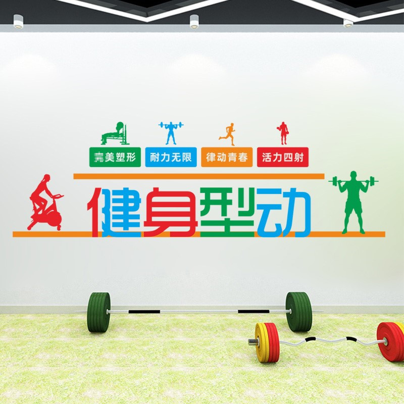 健身房装饰文化墙贴画社区锻炼室活动中H心让运动成为习惯标语贴