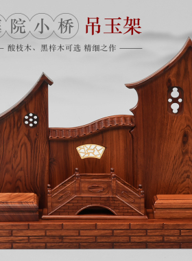 红酸枝木庭院小桥吊玉架实木质挂玉架吊坠佛珠架展示架.玉器手串