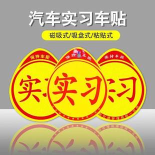 新车强磁性汽车贴纸实习标志贴个性 学习车贴新手开车上路贴示意贴