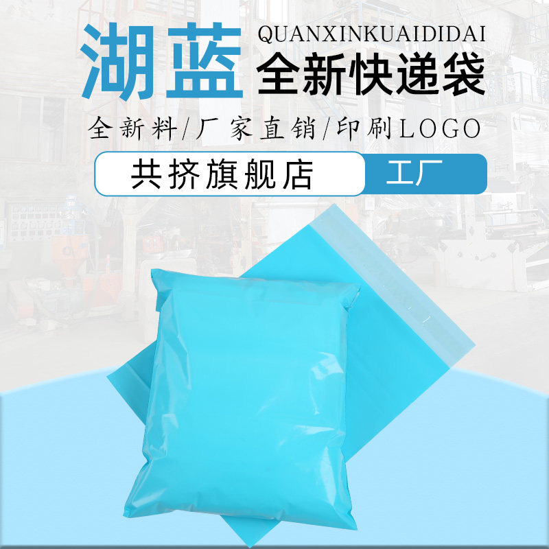 湖蓝色快递e袋全新料加厚防水快递打包装服饰衣服袋子物流包装袋