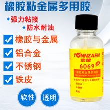 优赞6069橡胶粘金属专用胶粘不锈钢铝合金铁皮强力胶透明软性防水