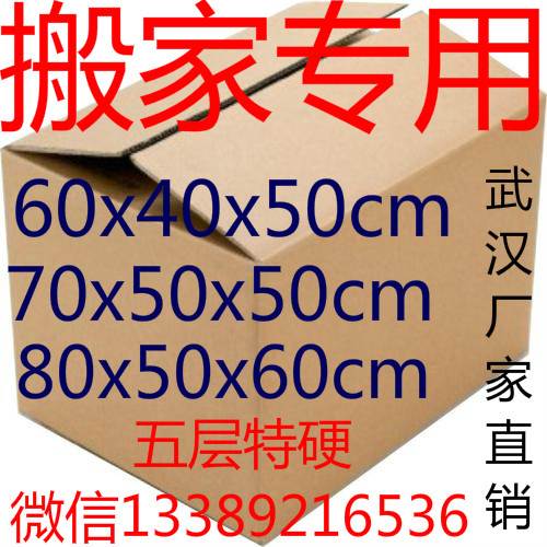 定制直销武汉搬家g用纸箱子特大纸箱快递物流打包尺寸多五层优