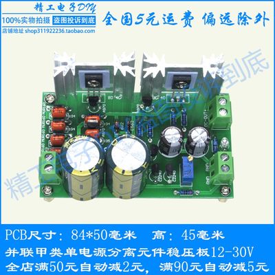 甲类并联稳压电源板 单电源单路输出 功放前级P稳压电源 套件 成