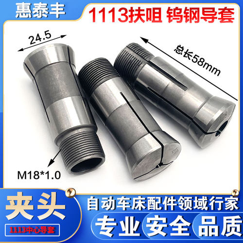 数控车床夹头走心机1113扶咀钨钢导套合金中心导套