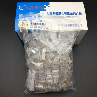 包邮大唐电信50u镀金超五类六类网络8p8c非屏蔽水晶头RJ45水晶头