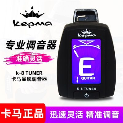 卡马kepma调音器电木吉他调音器十二平均律夹式校音器民谣调音器