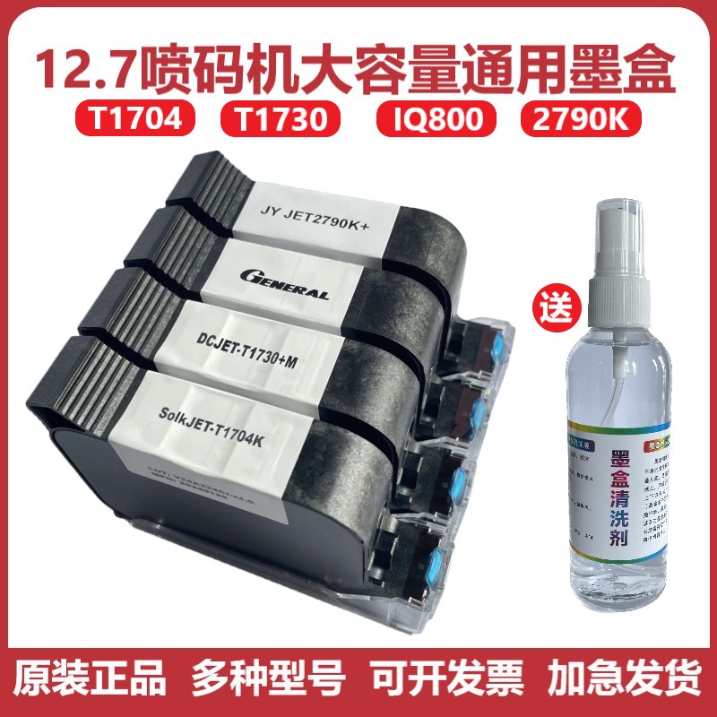 SolkJET-T1704KT1730 IQ800 FOL13B 2790K喷码机原装快干通用墨盒