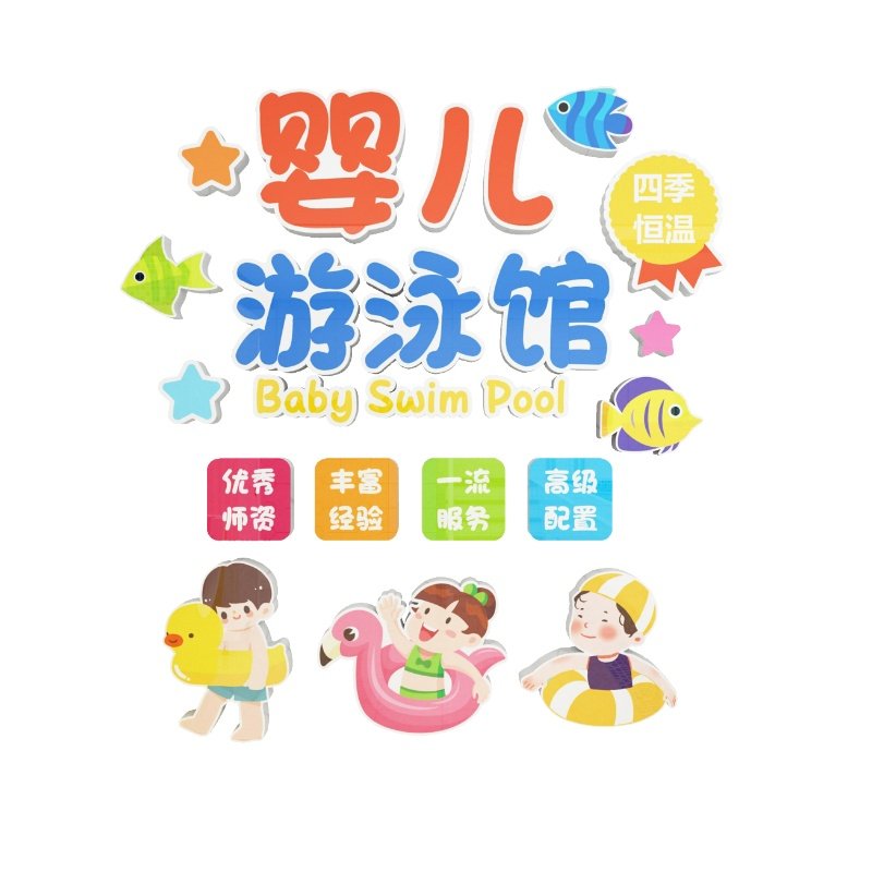 婴儿游泳馆贴画宝宝游泳池母婴店墙面装饰品布置防水玻璃贴纸墙贴