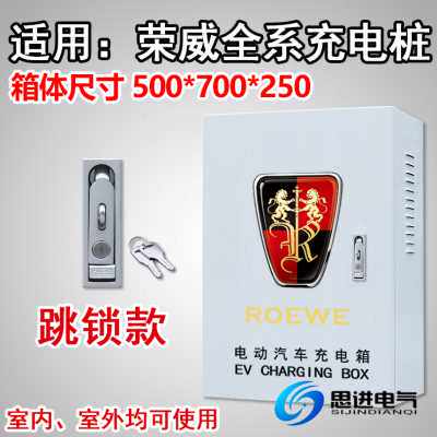 爆品加厚荣威飞凡充电箱充电桩t保护箱配电箱  室外防水Ei5 I6 ER