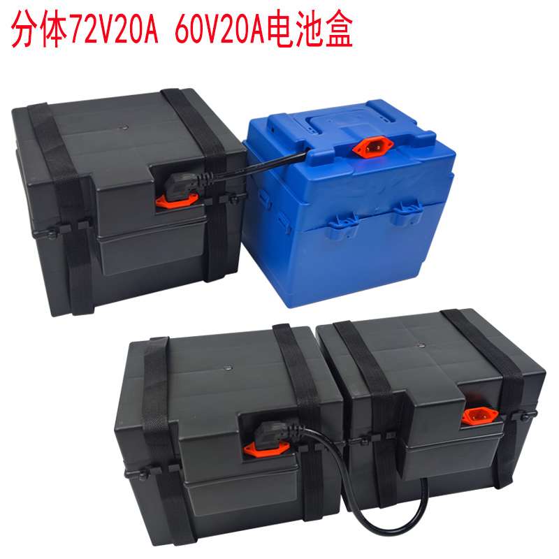 电动车60v20ah电池盒分体移动2y4伏36v20a安三轮车装电瓶的箱子72