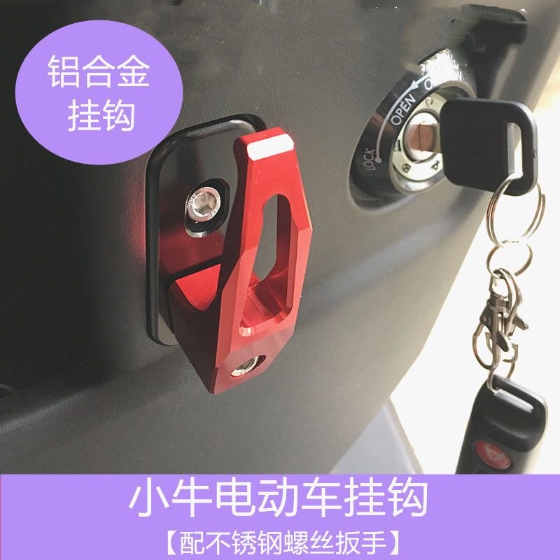 小牛N1S/NQi/Nplay/U1/US/U+/UQi电动车挂钩铝合金CNC改装配件