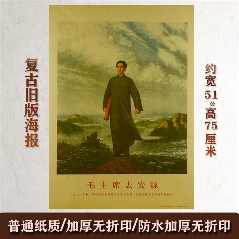 现货毛主席画像墙画伟人毛泽东去安源旧I版时期现代宣传壁画大堂