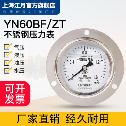 江月YN-60BF/ZT不锈钢轴向带边耐震压力表抗震水压表负压表真空表