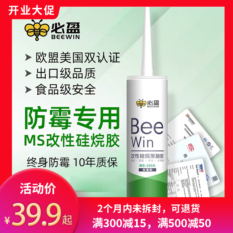 Beewin必盈小绿瓶厨房卫生间防霉ms改性硅烷聚醚密封玻璃收边胶